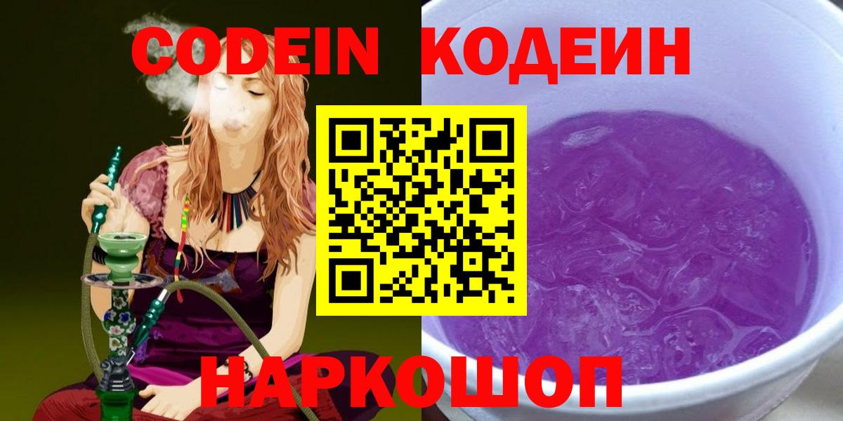 Кодеин напиток Lean (лин)  Вход с VPN  Кодеиновый сироп Lean Purple Drank  Лысьва 